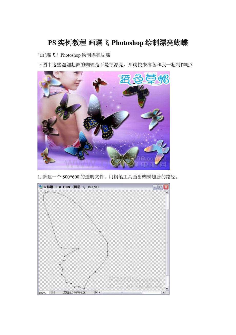 PS实例教程画蝶飞Photoshop绘制漂亮蝴蝶.docx_第1页