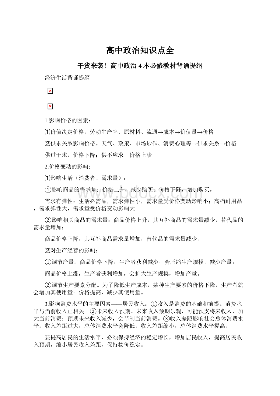 高中政治知识点全.docx