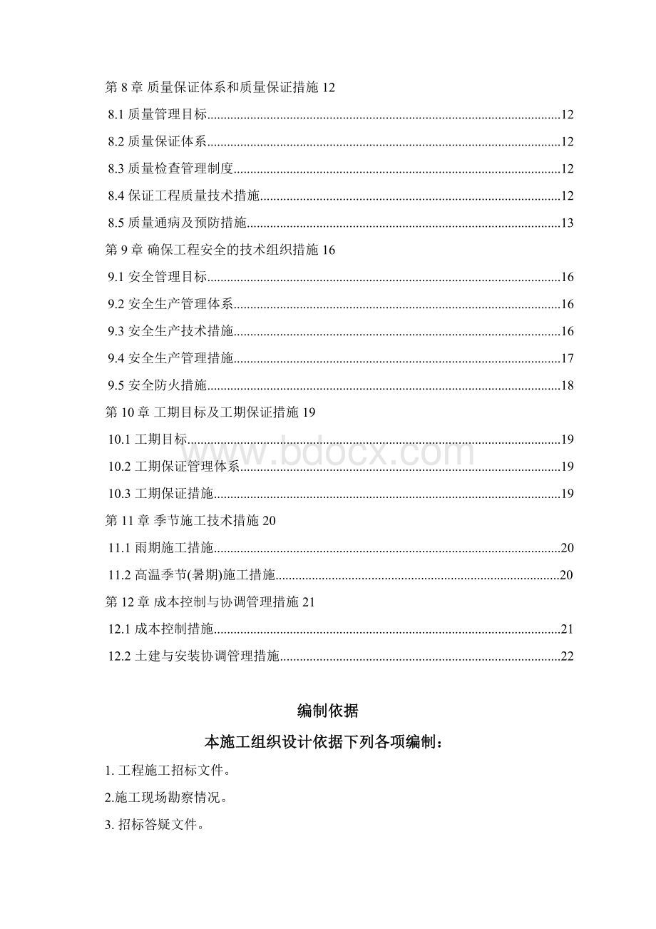 某某建筑工程施工组织设计课程设计Word文档下载推荐.docx_第2页