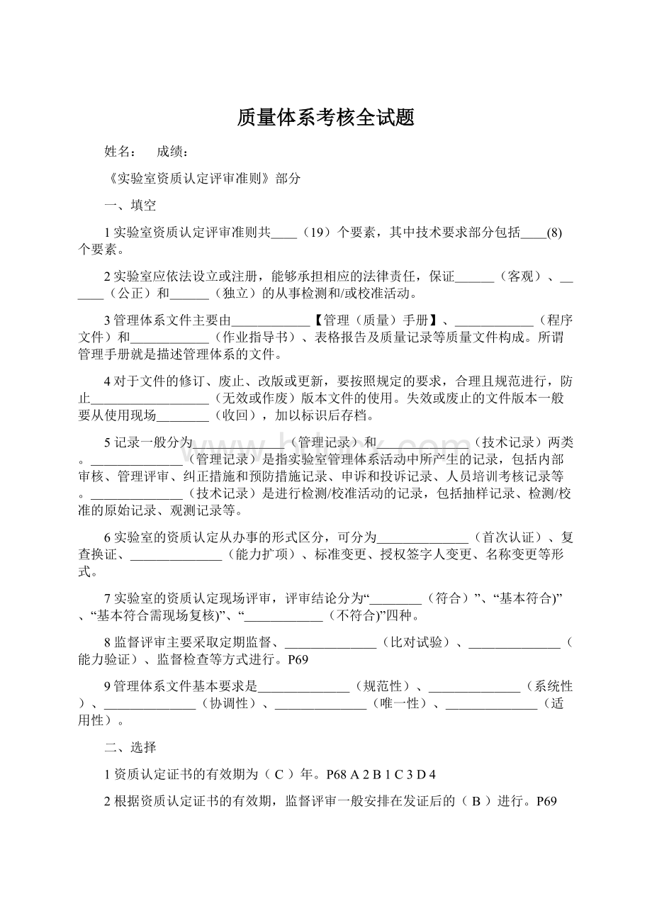 质量体系考核全试题Word格式.docx