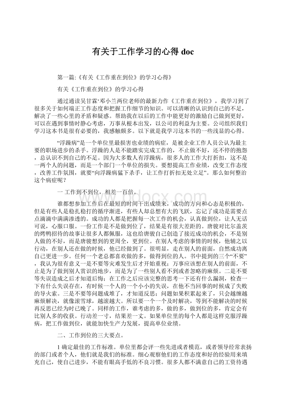 有关于工作学习的心得docWord格式文档下载.docx