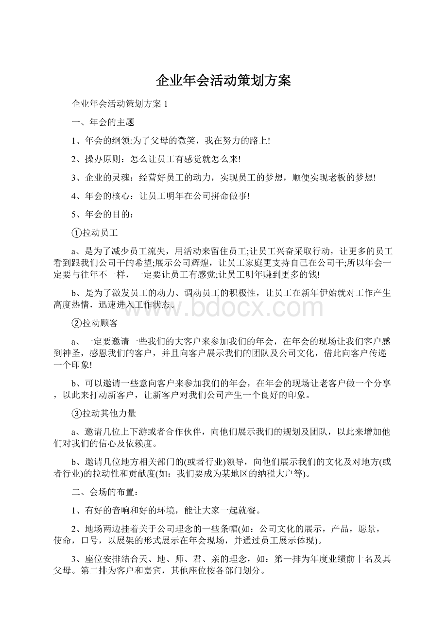 企业年会活动策划方案Word格式.docx