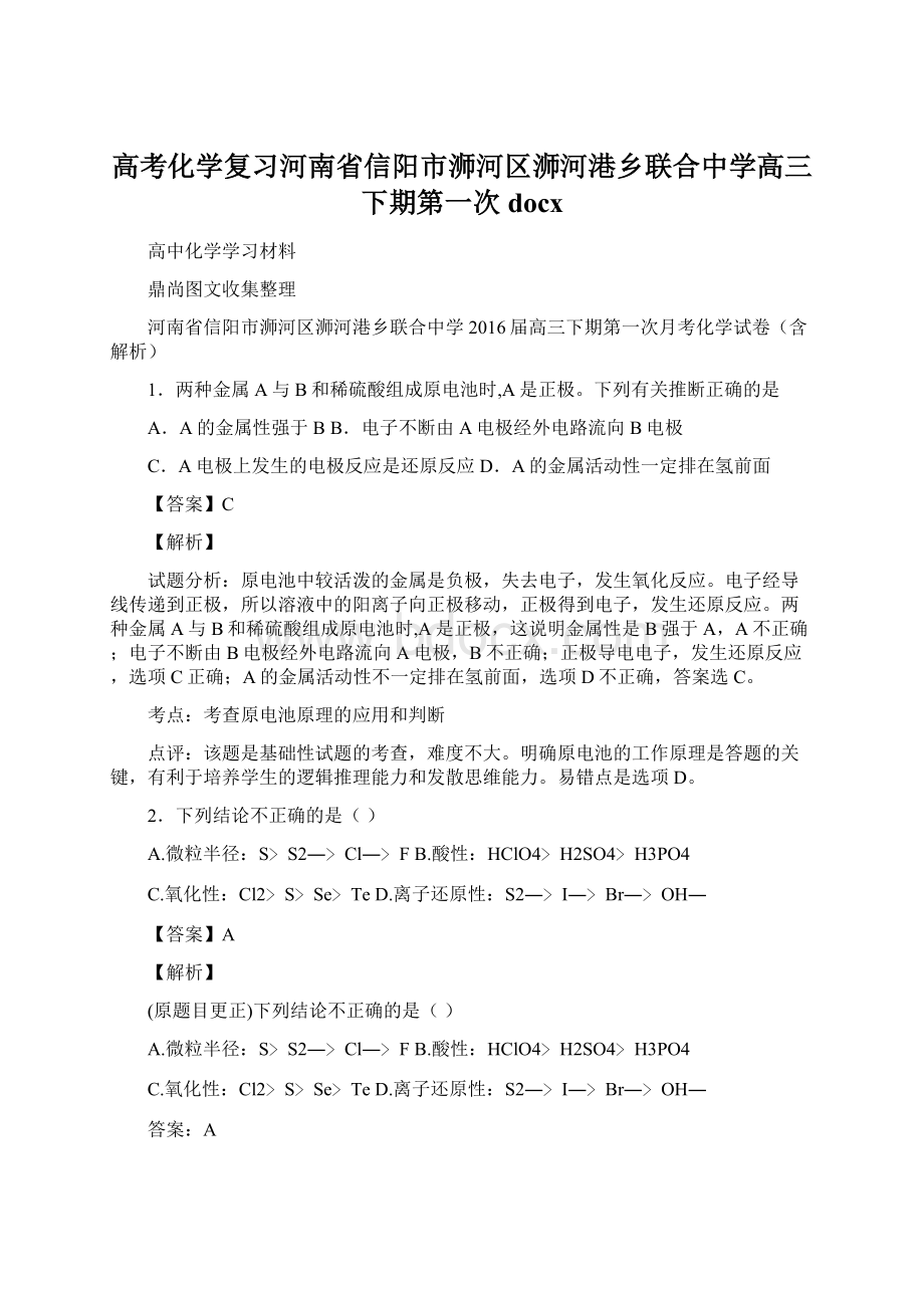 高考化学复习河南省信阳市浉河区浉河港乡联合中学高三下期第一次docx.docx