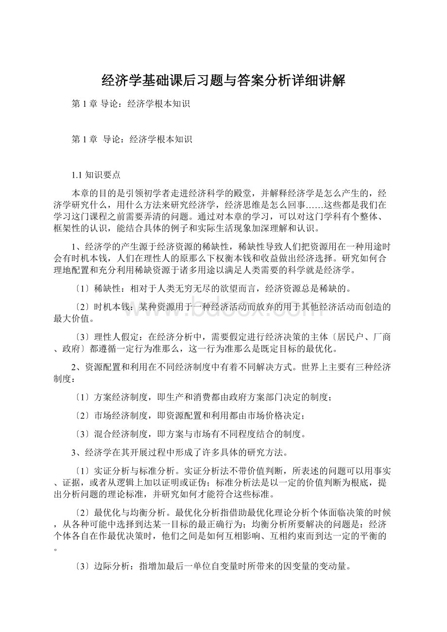 经济学基础课后习题与答案分析详细讲解Word格式文档下载.docx_第1页