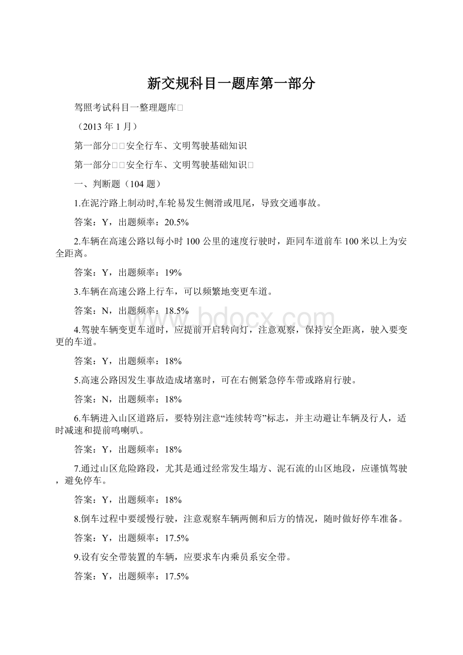 新交规科目一题库第一部分.docx_第1页