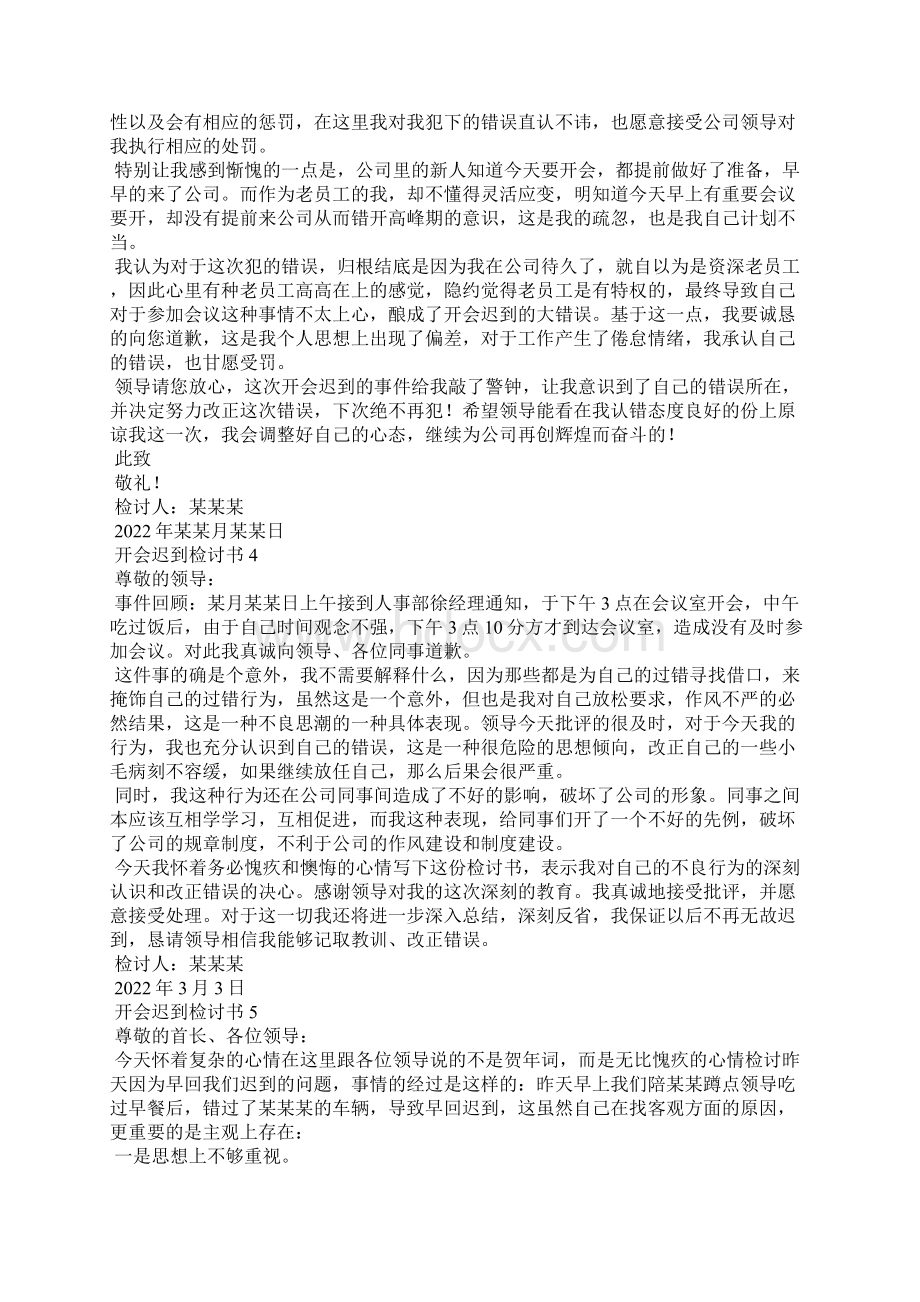 开会迟到检讨书15篇Word文档下载推荐.docx_第3页