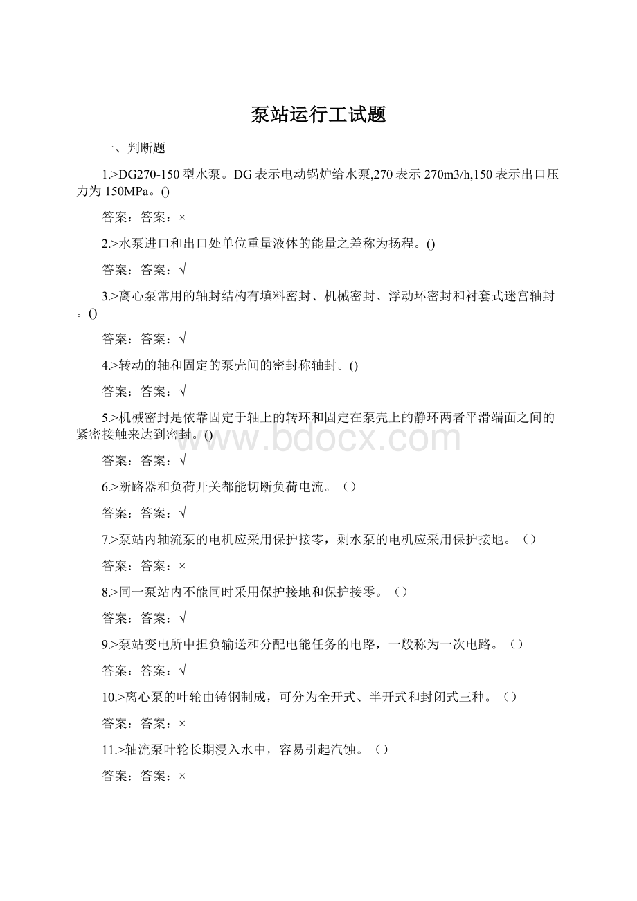 泵站运行工试题Word文档格式.docx