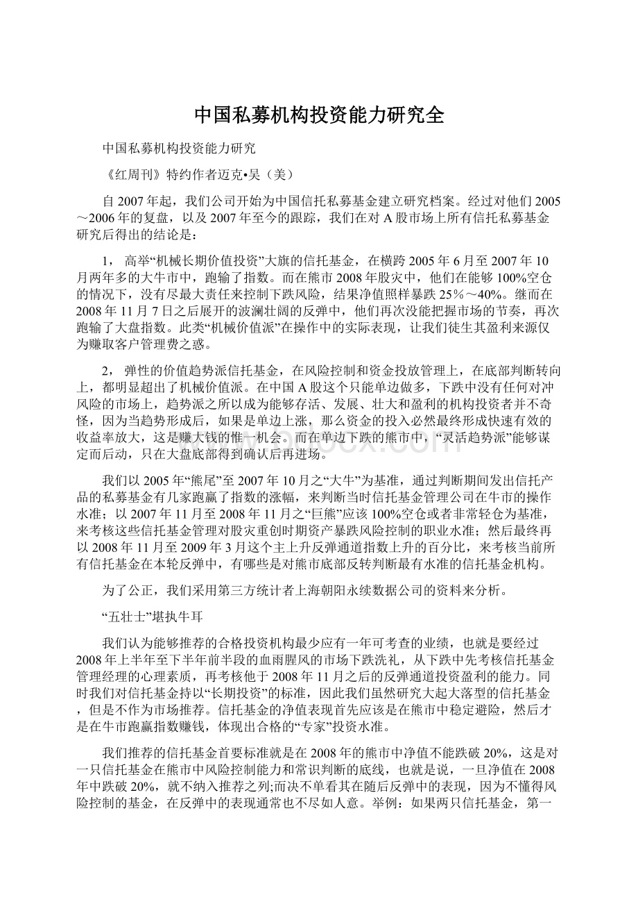 中国私募机构投资能力研究全文档格式.docx