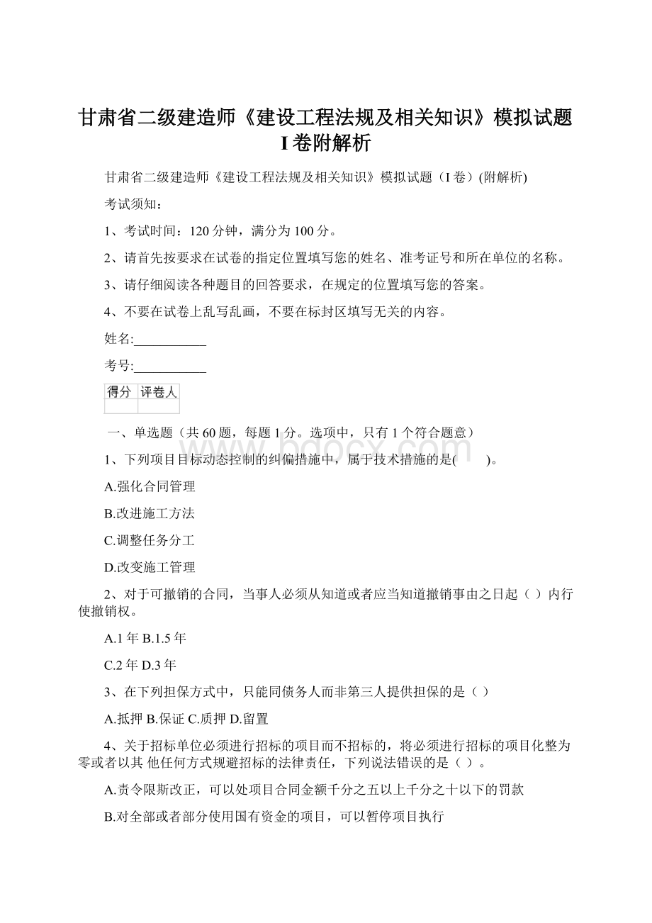 甘肃省二级建造师《建设工程法规及相关知识》模拟试题I卷附解析.docx_第1页