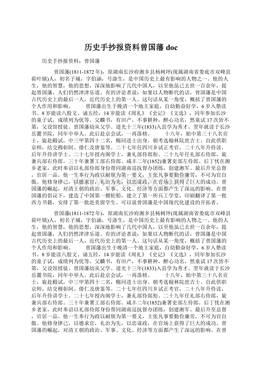 历史手抄报资料曾国藩docWord文件下载.docx