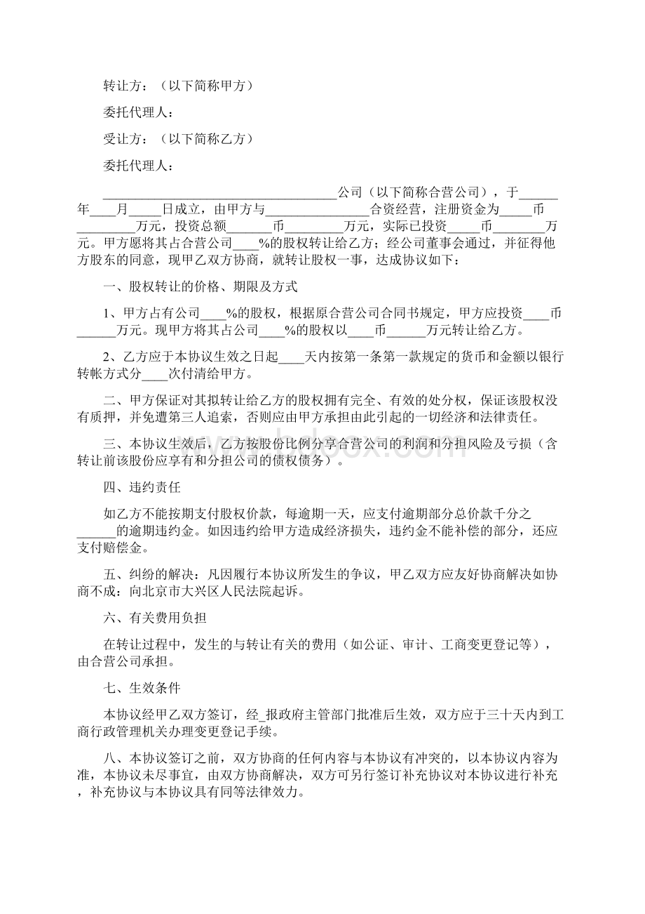 股东转让协议书标准版文档格式.docx_第3页