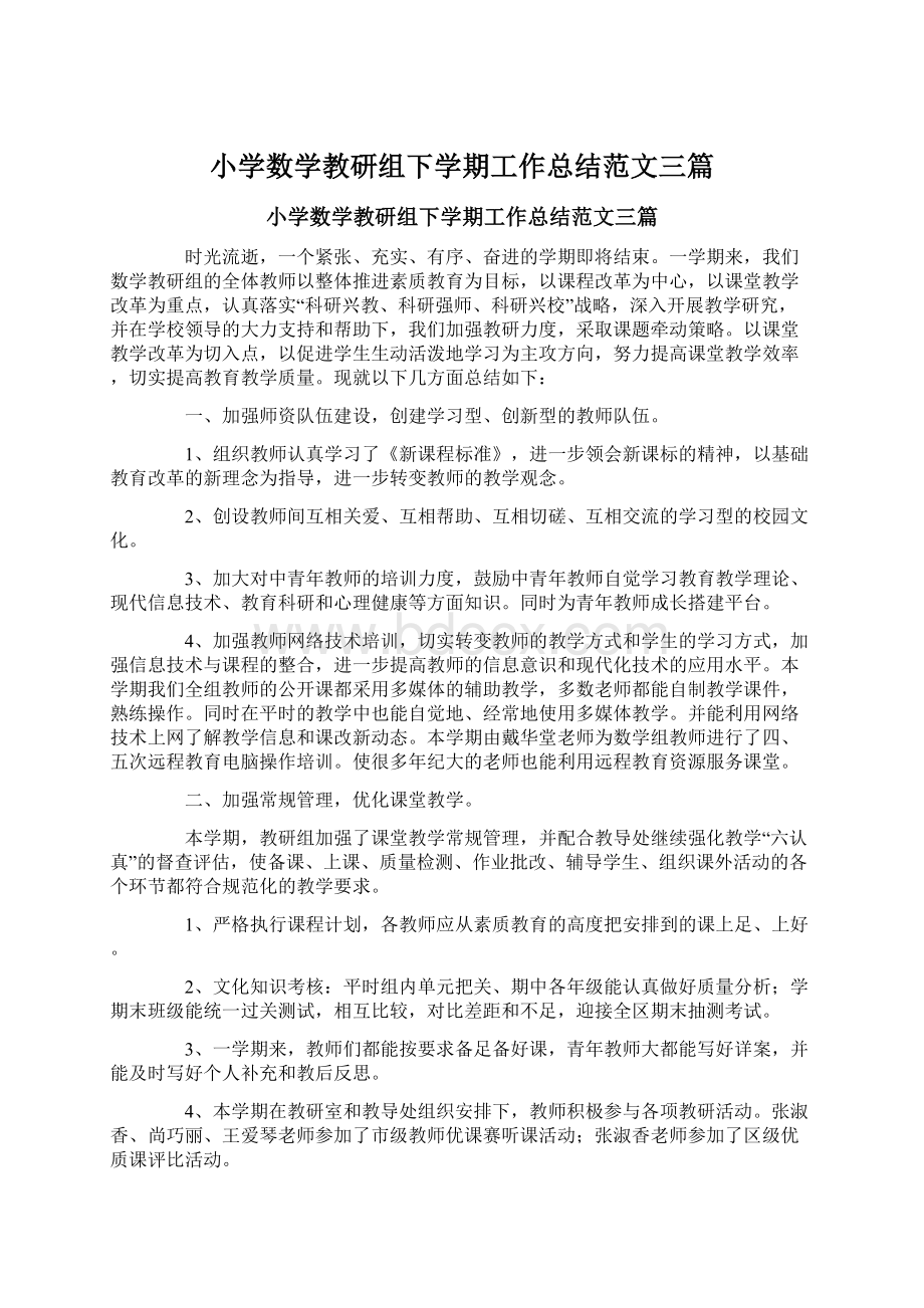 小学数学教研组下学期工作总结范文三篇.docx_第1页