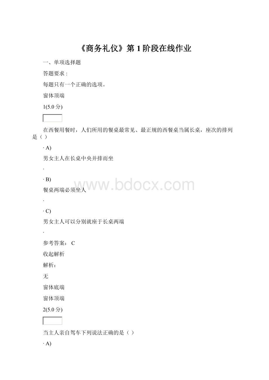 《商务礼仪》第1阶段在线作业.docx