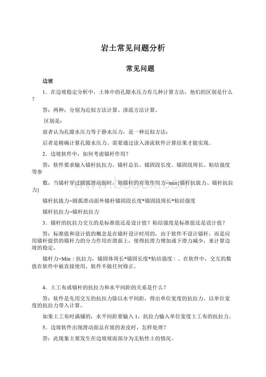 岩土常见问题分析文档格式.docx_第1页