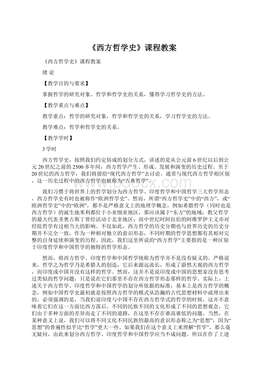 《西方哲学史》课程教案Word格式.docx_第1页