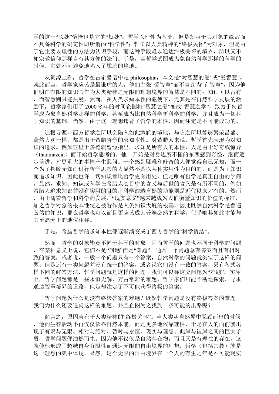 《西方哲学史》课程教案Word格式.docx_第3页