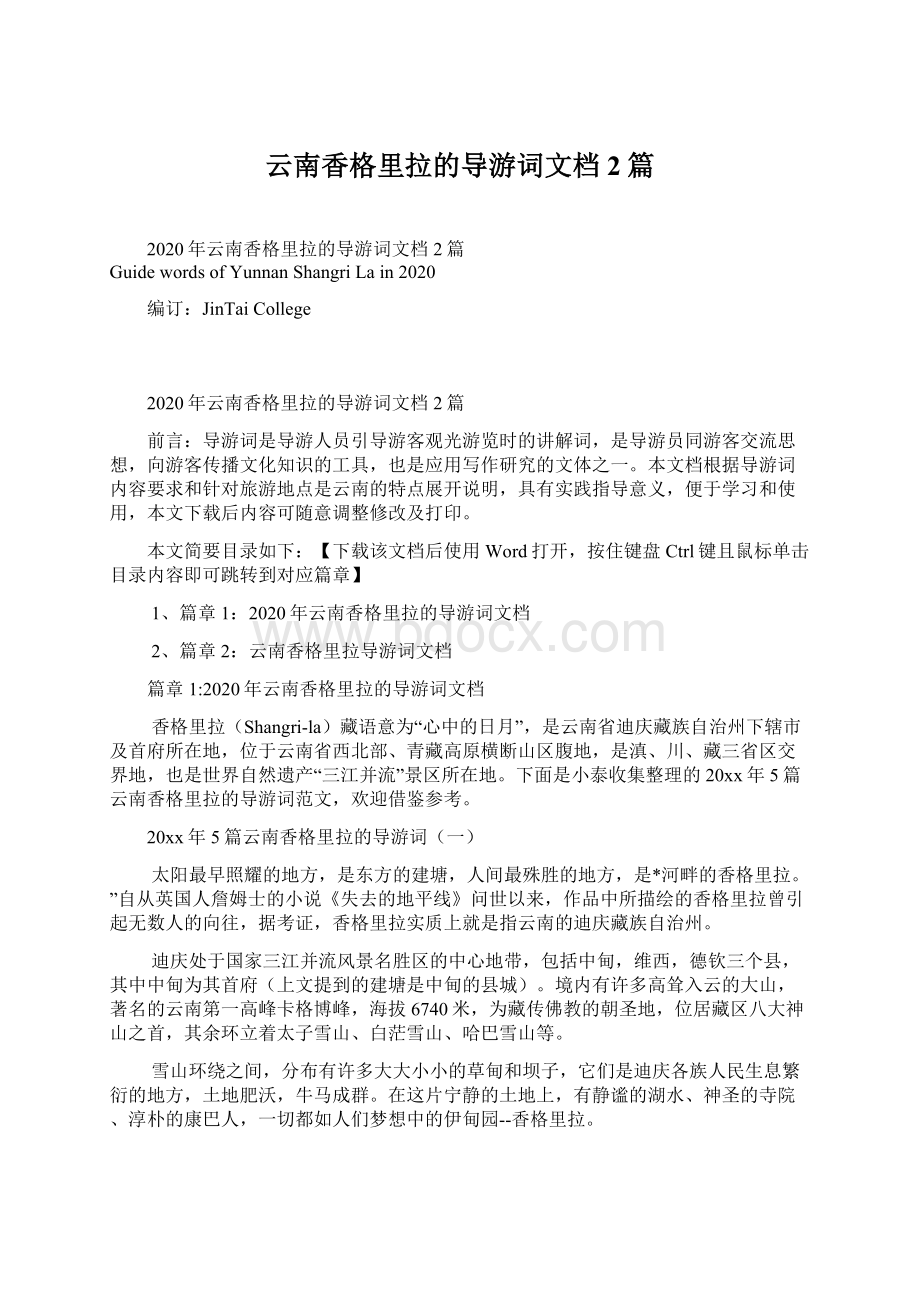 云南香格里拉的导游词文档2篇.docx_第1页