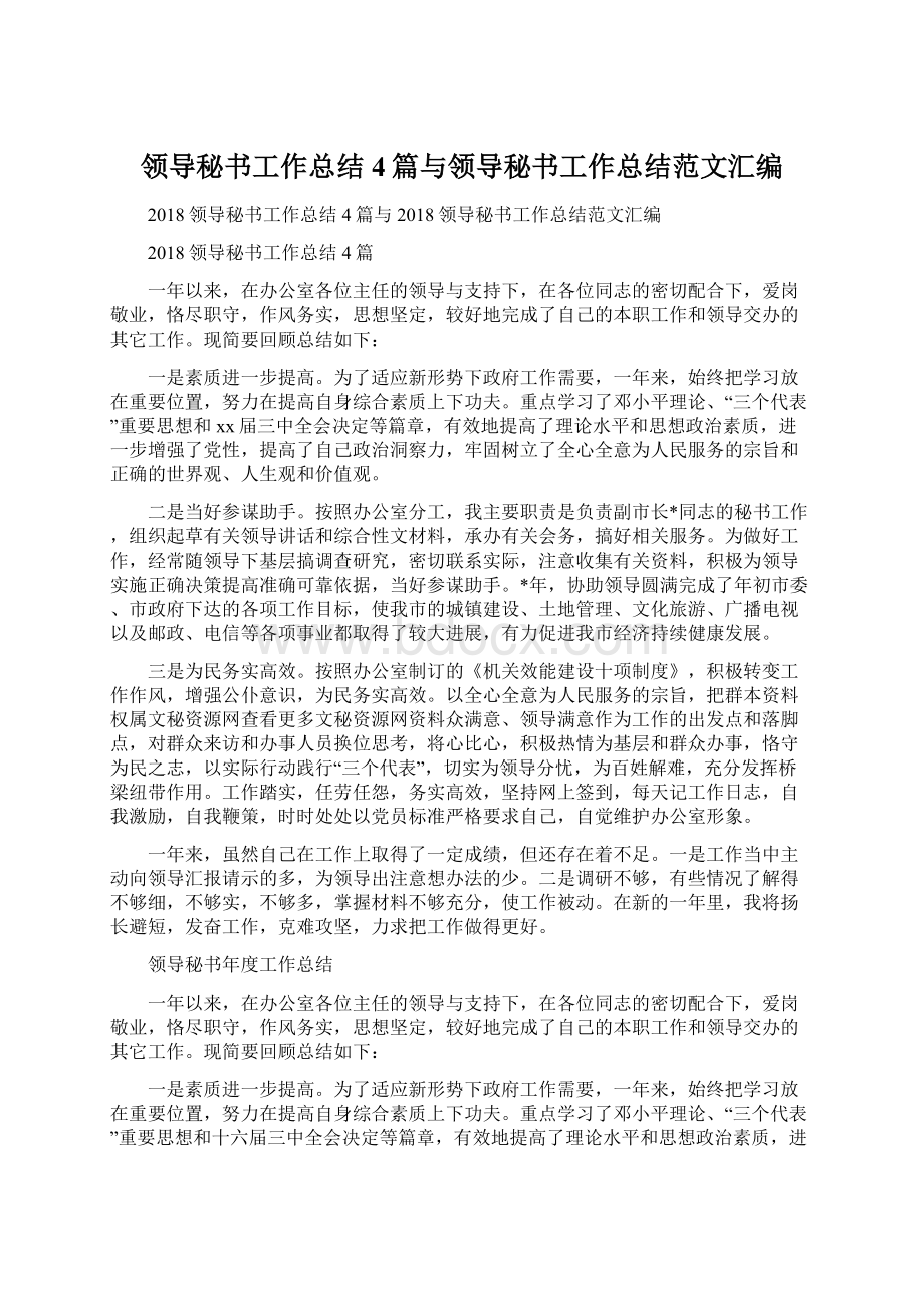 领导秘书工作总结4篇与领导秘书工作总结范文汇编Word文档格式.docx