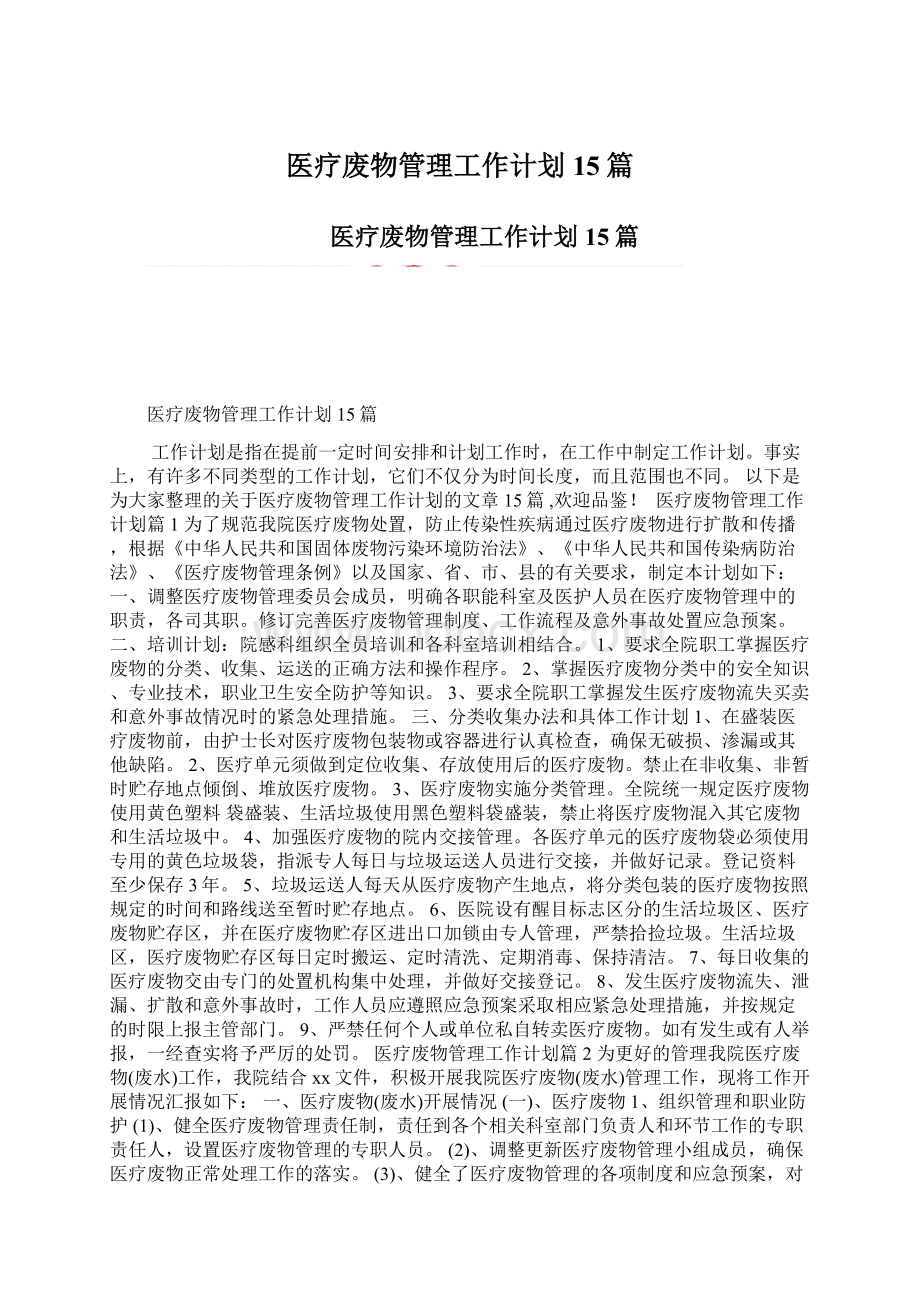 医疗废物管理工作计划15篇.docx_第1页