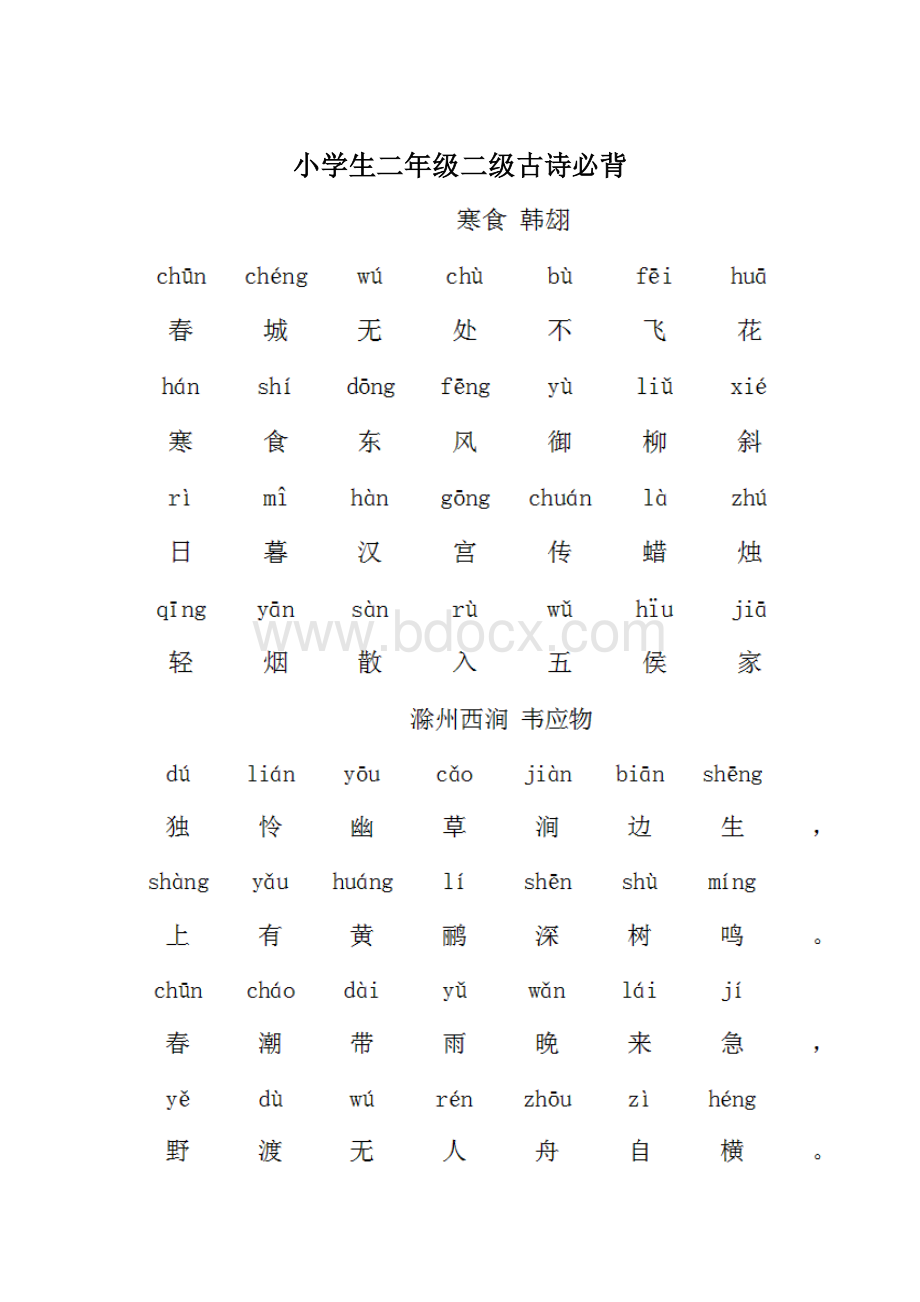 小学生二年级二级古诗必背Word文档格式.docx_第1页