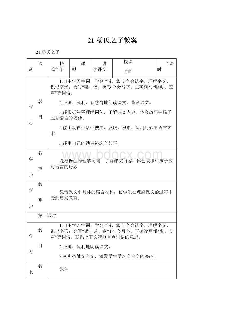 21 杨氏之子教案.docx_第1页