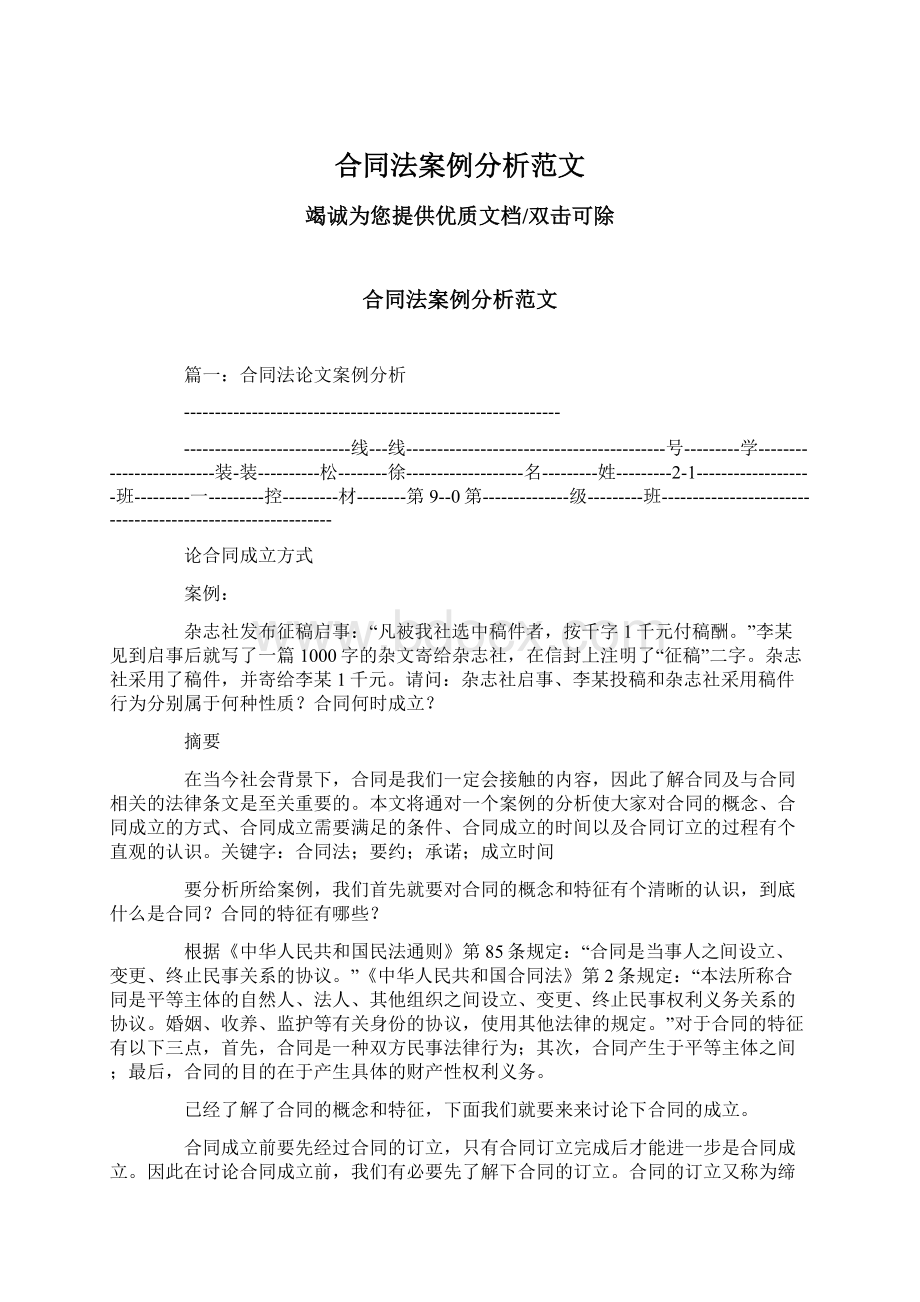 合同法案例分析范文Word文件下载.docx