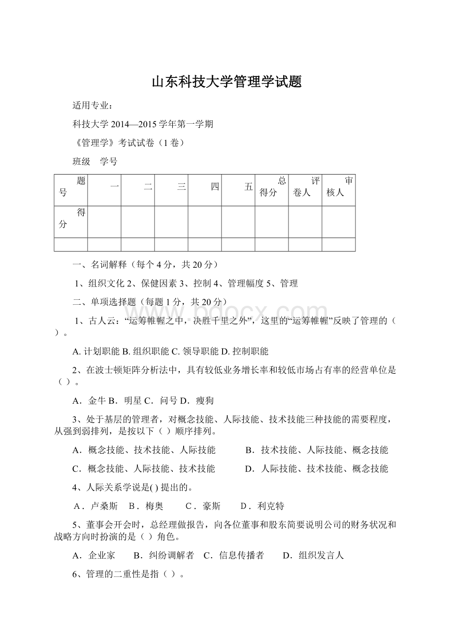 山东科技大学管理学试题.docx