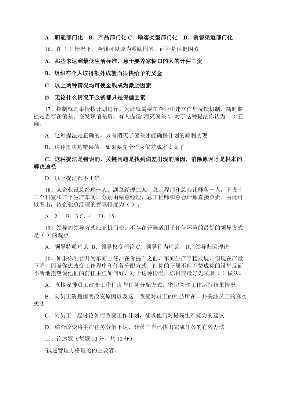 山东科技大学管理学试题.docx_第3页