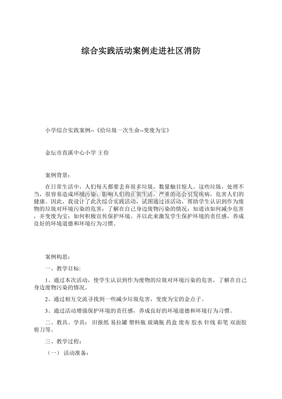 综合实践活动案例走进社区消防文档格式.docx