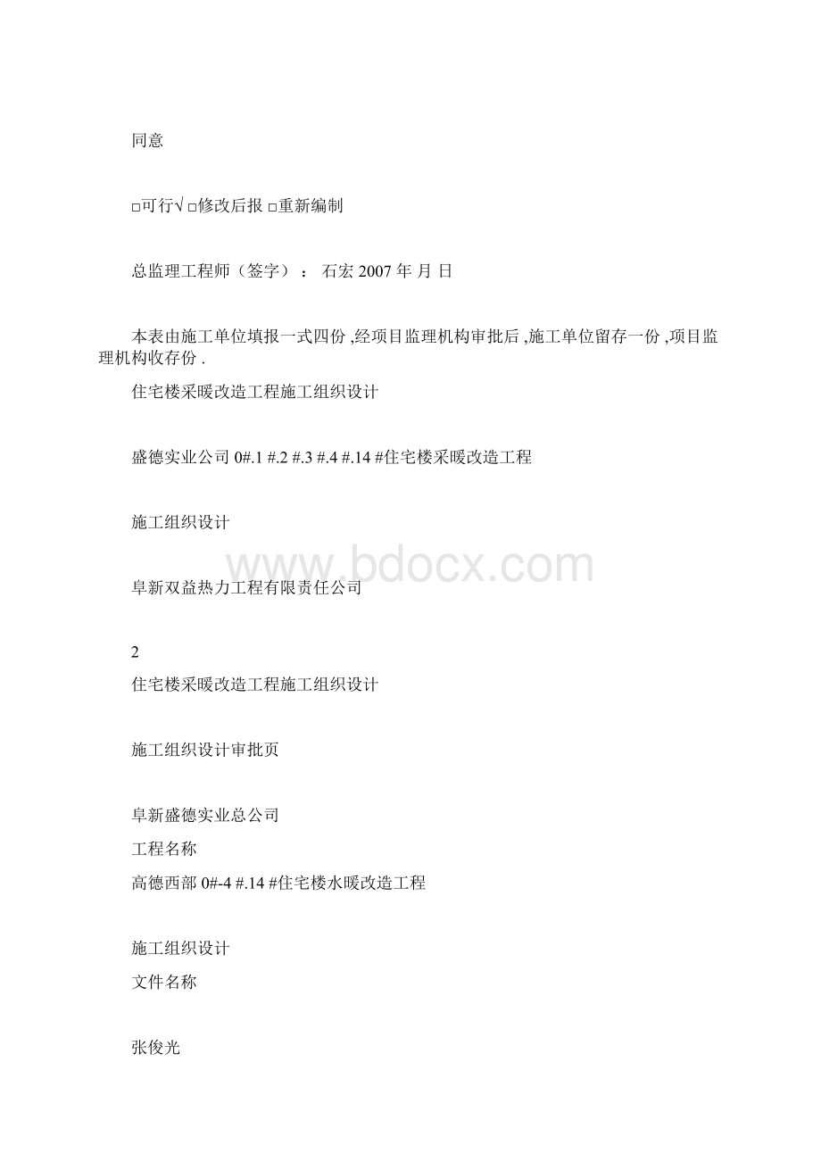 采暖工程改造工程施工方案Word格式文档下载.docx_第2页