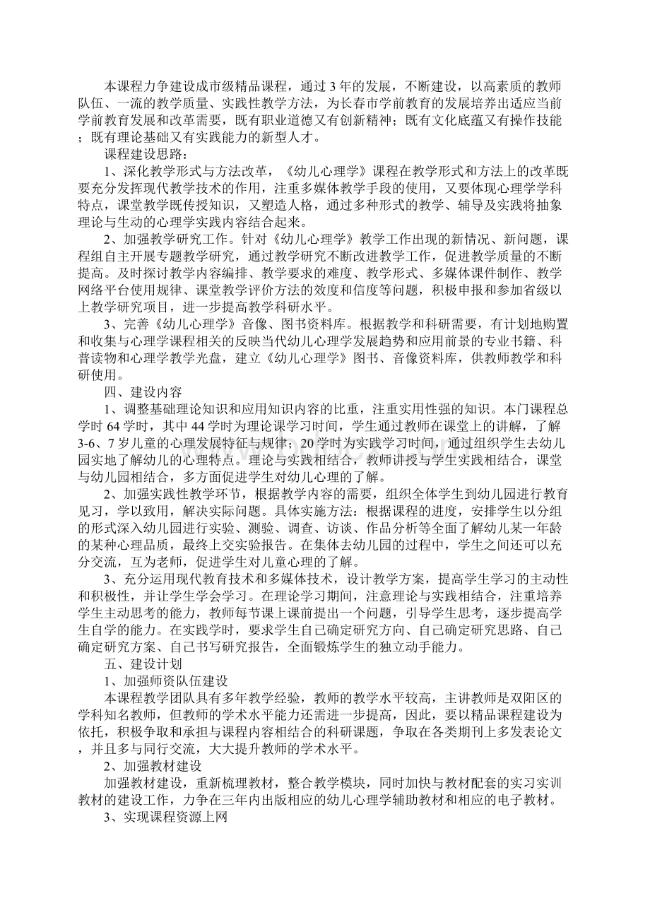 精品课程幼儿心理学建设项目实施方案正式版.docx_第2页