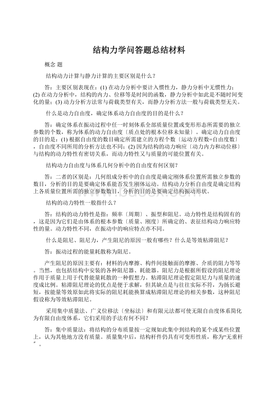 结构力学问答题总结材料Word下载.docx