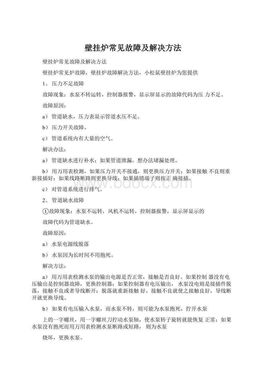 壁挂炉常见故障及解决方法Word格式文档下载.docx