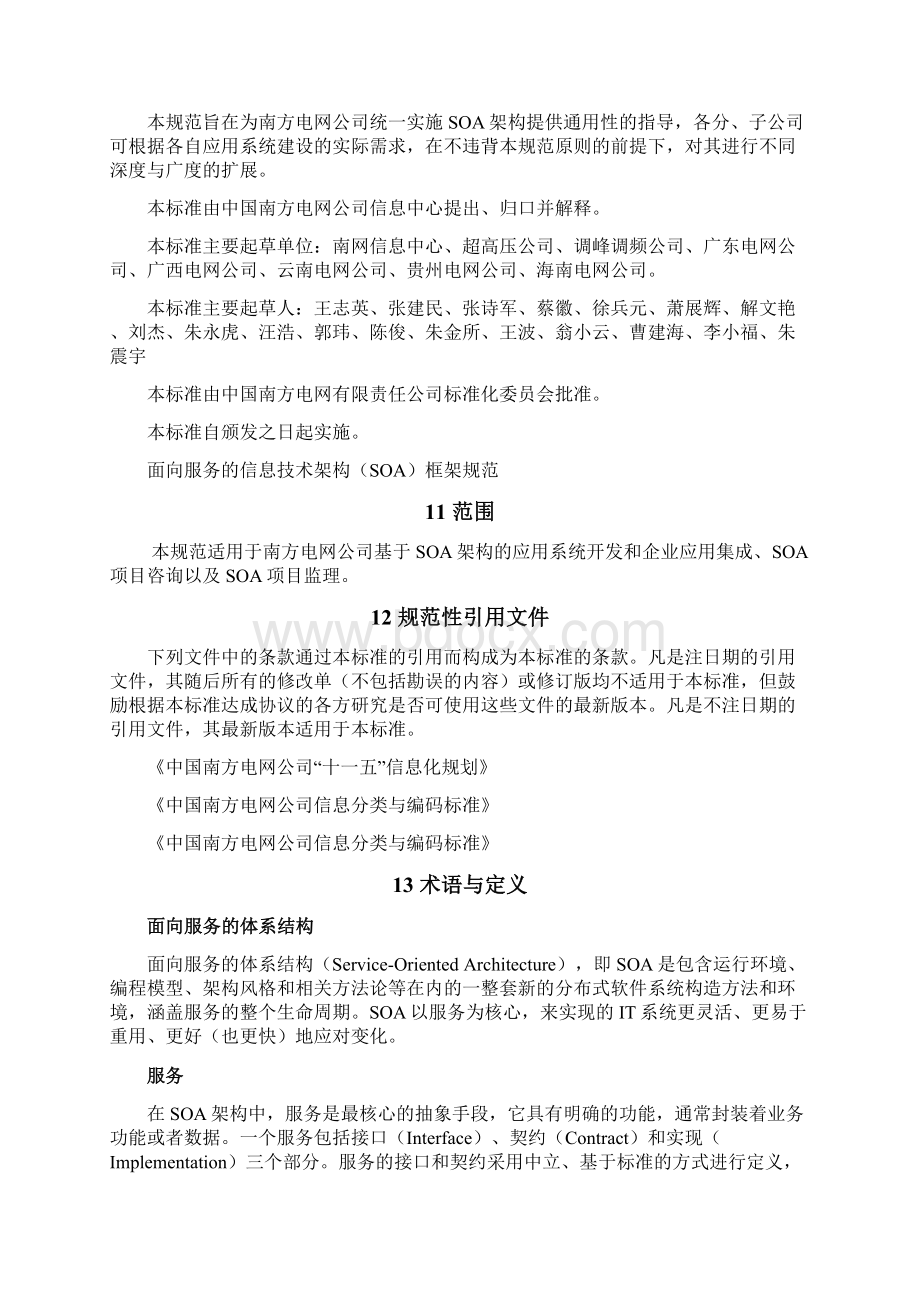 面向服务SOA技术架构规范Word文档下载推荐.docx_第2页