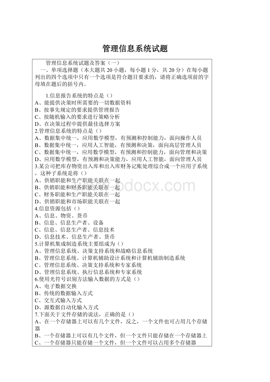 管理信息系统试题Word文档格式.docx_第1页