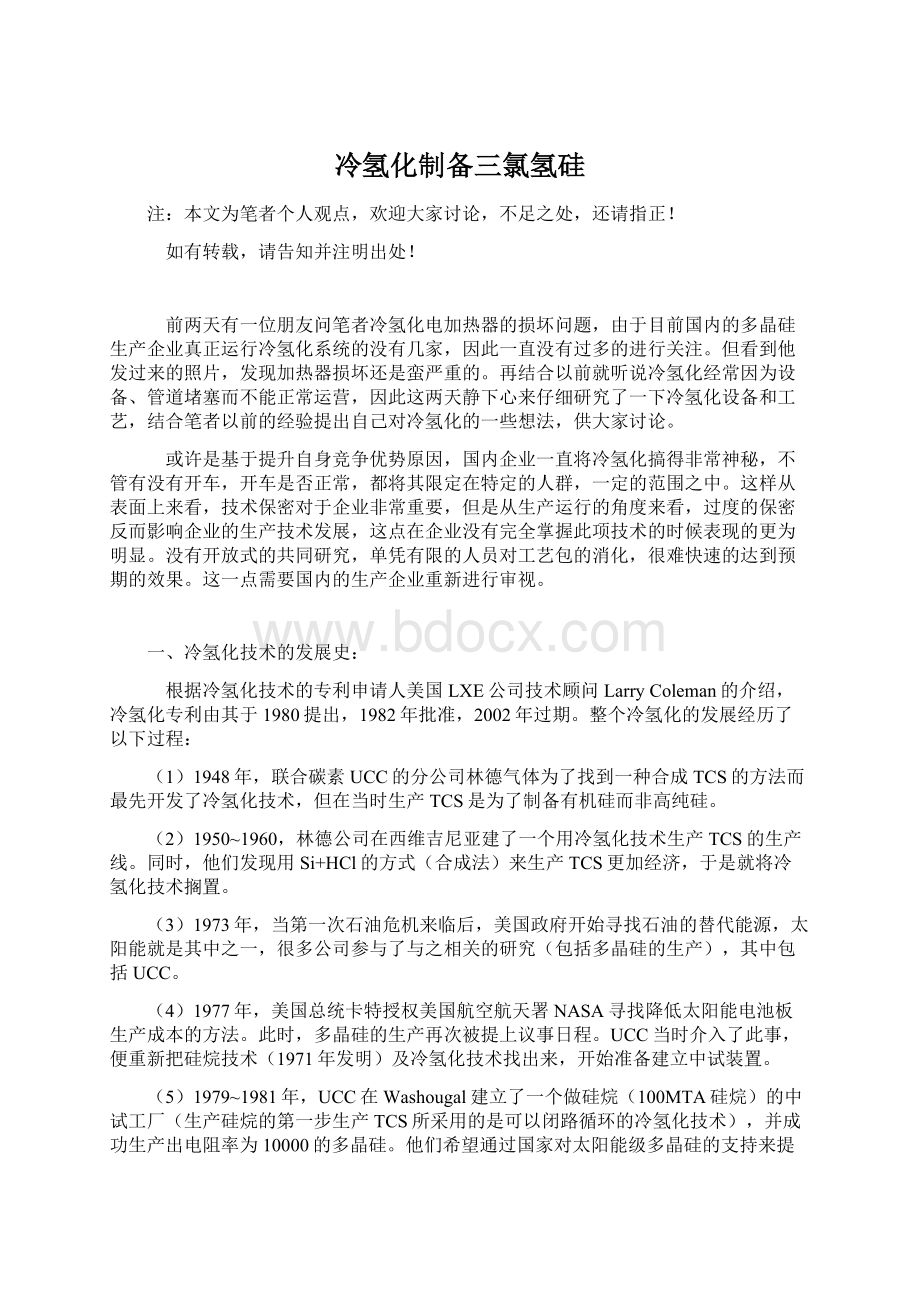 冷氢化制备三氯氢硅Word文档下载推荐.docx_第1页