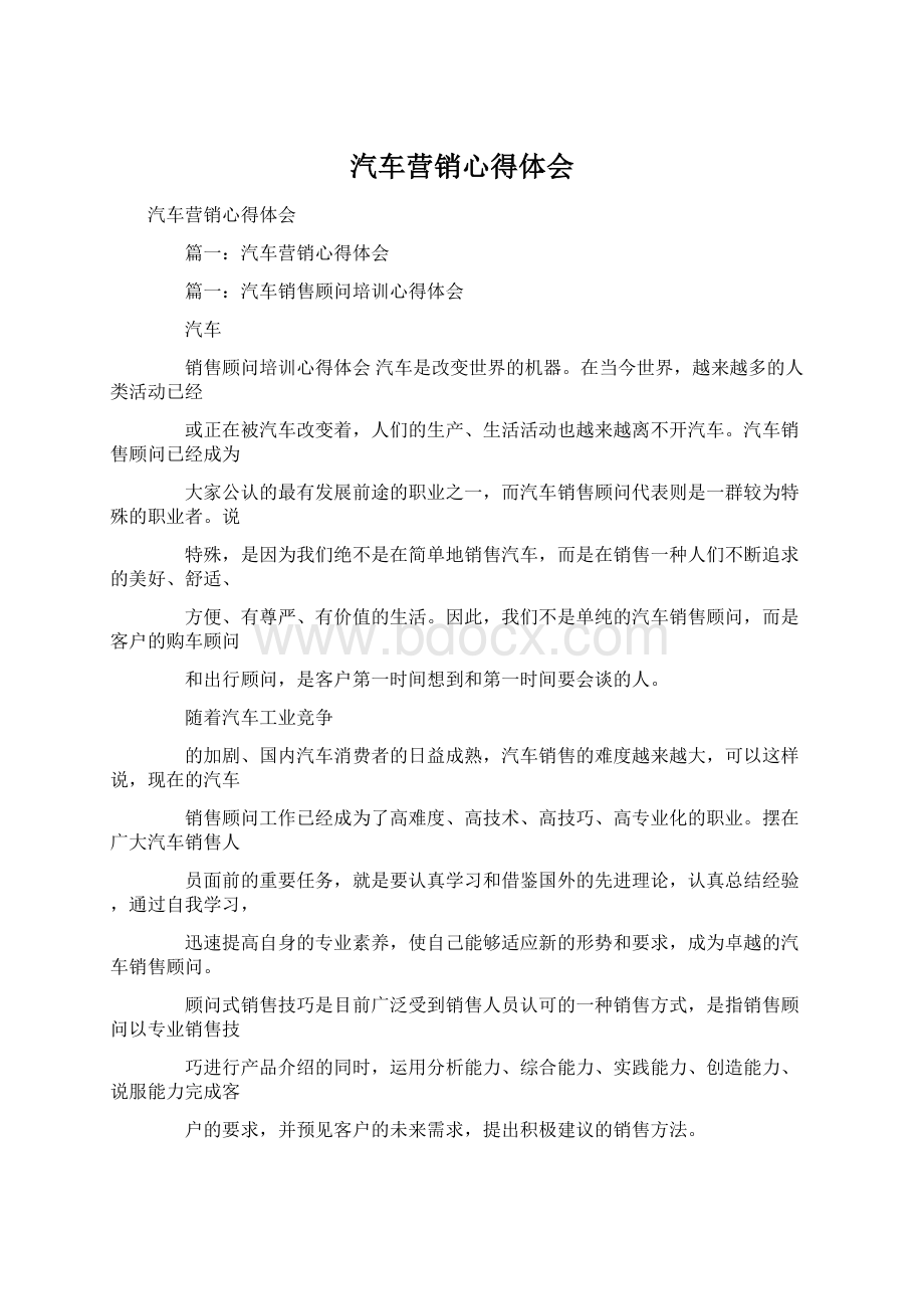 汽车营销心得体会.docx_第1页