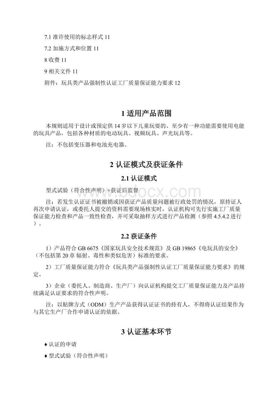 《电玩具类产品强制性认证实施规则》.docx_第2页