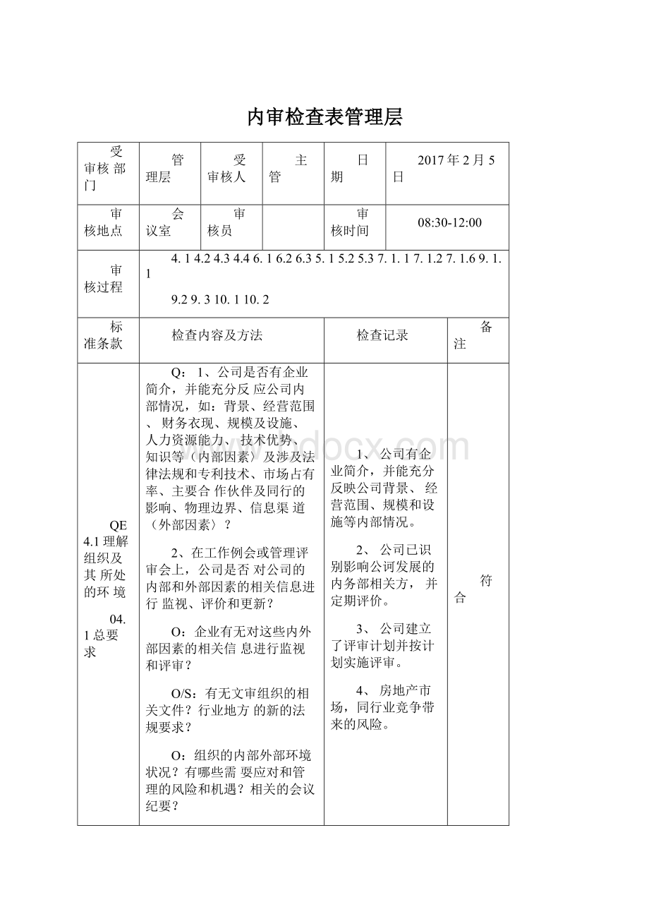 内审检查表管理层.docx