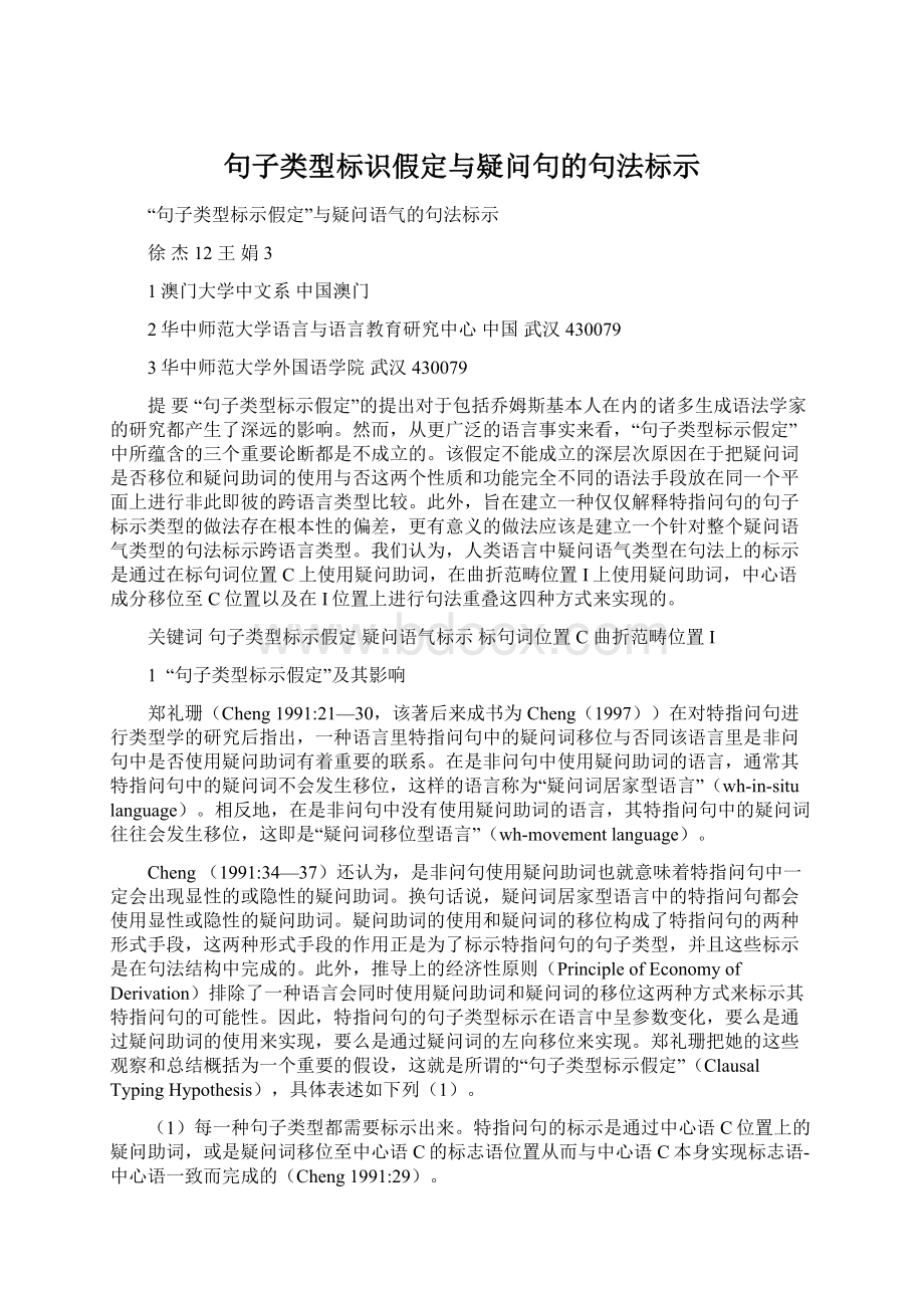 句子类型标识假定与疑问句的句法标示文档格式.docx_第1页