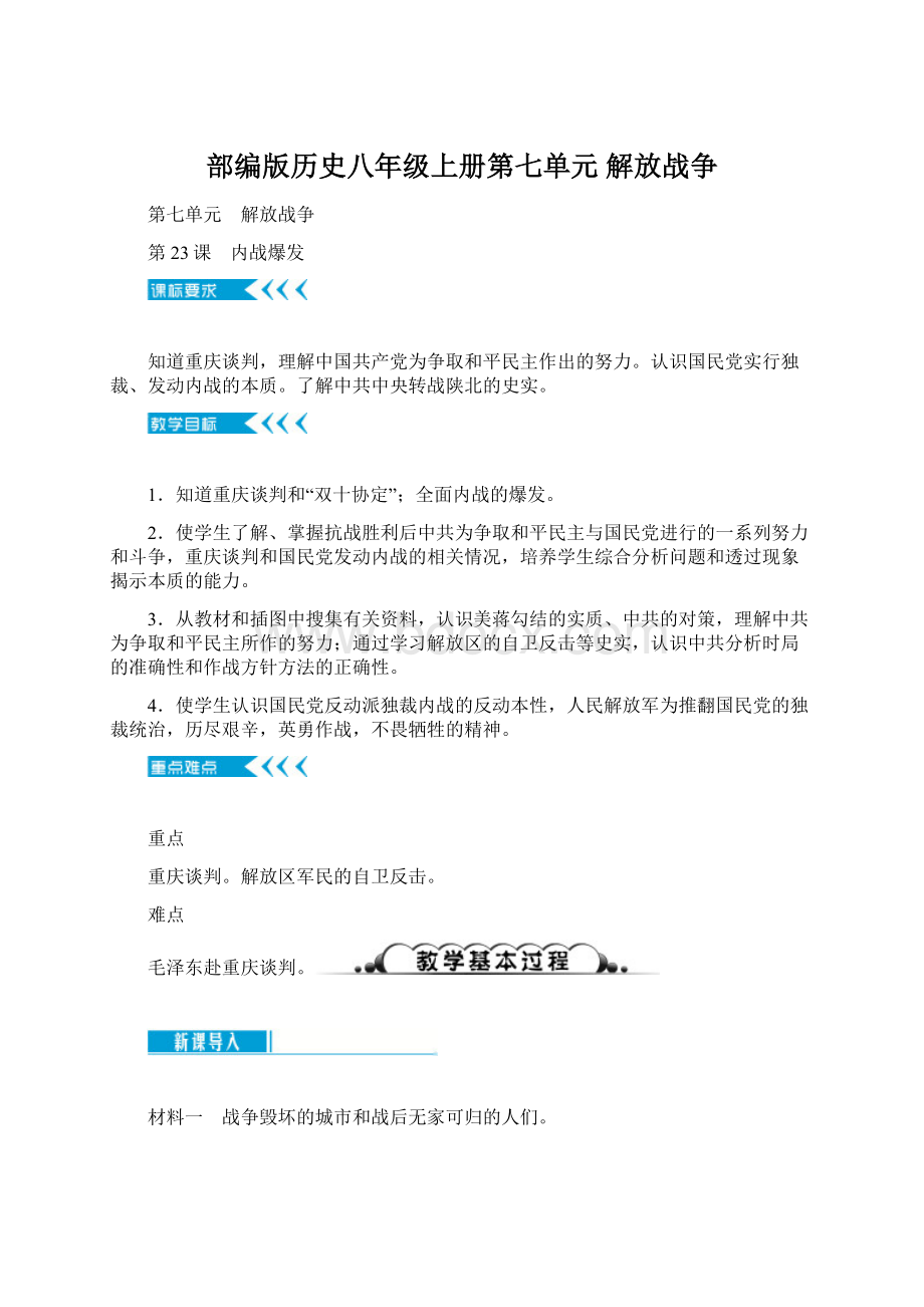 部编版历史八年级上册第七单元 解放战争Word文档格式.docx_第1页