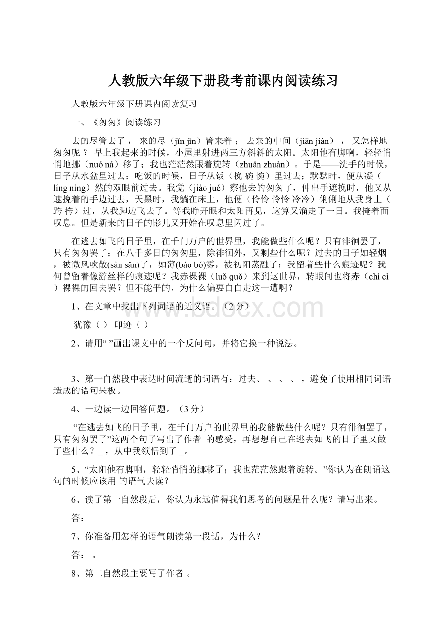 人教版六年级下册段考前课内阅读练习.docx_第1页