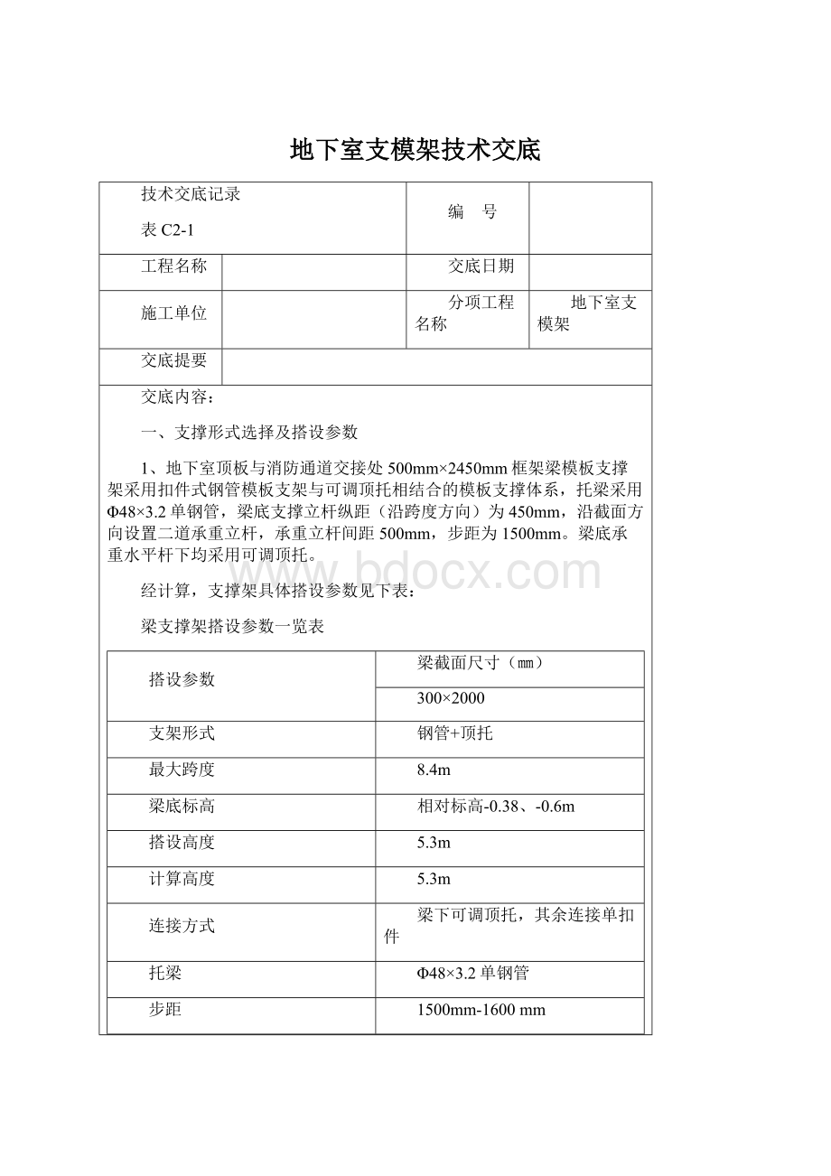 地下室支模架技术交底.docx