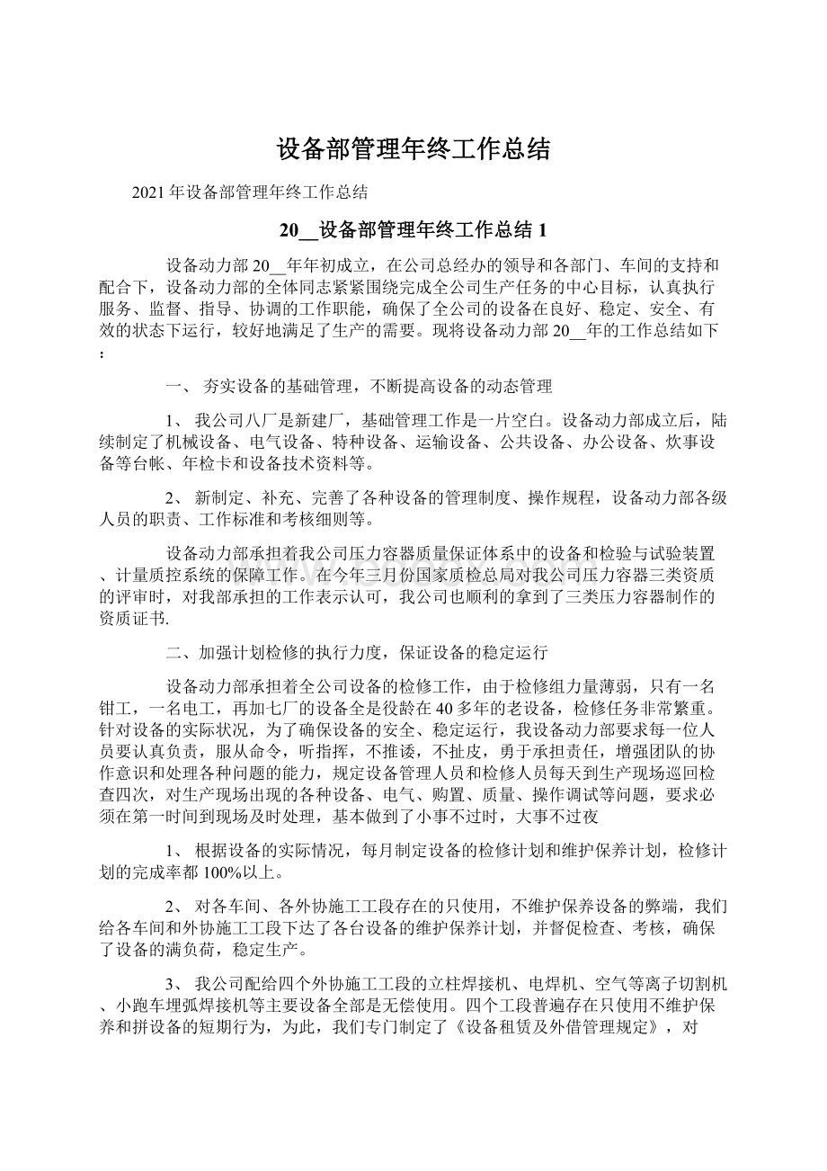 设备部管理年终工作总结Word文档下载推荐.docx