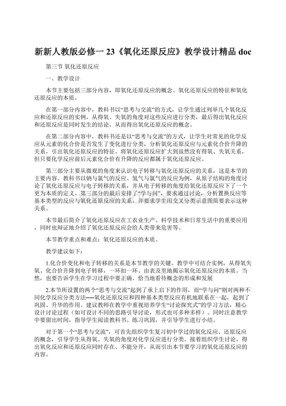 新新人教版必修一23《氧化还原反应》教学设计精品doc文档格式.docx_第1页