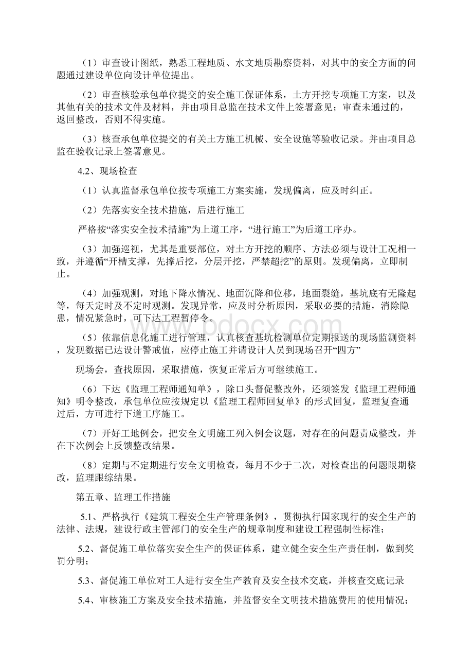 土方开挖工程安全监理细则Word文档下载推荐.docx_第3页