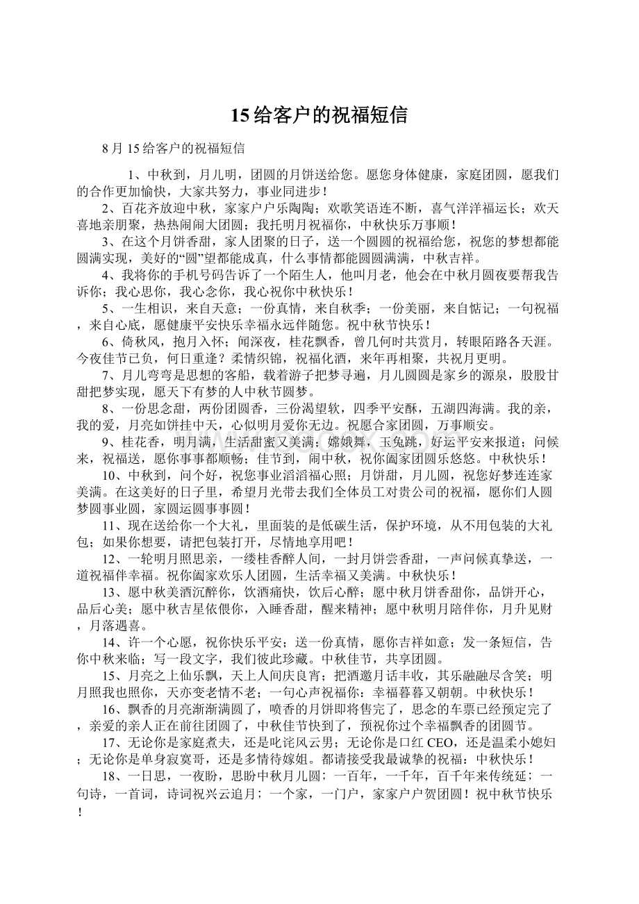 15给客户的祝福短信Word格式文档下载.docx