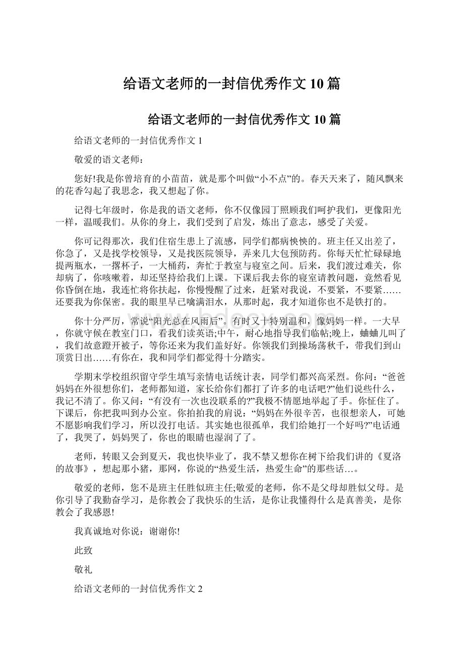 给语文老师的一封信优秀作文10篇.docx_第1页