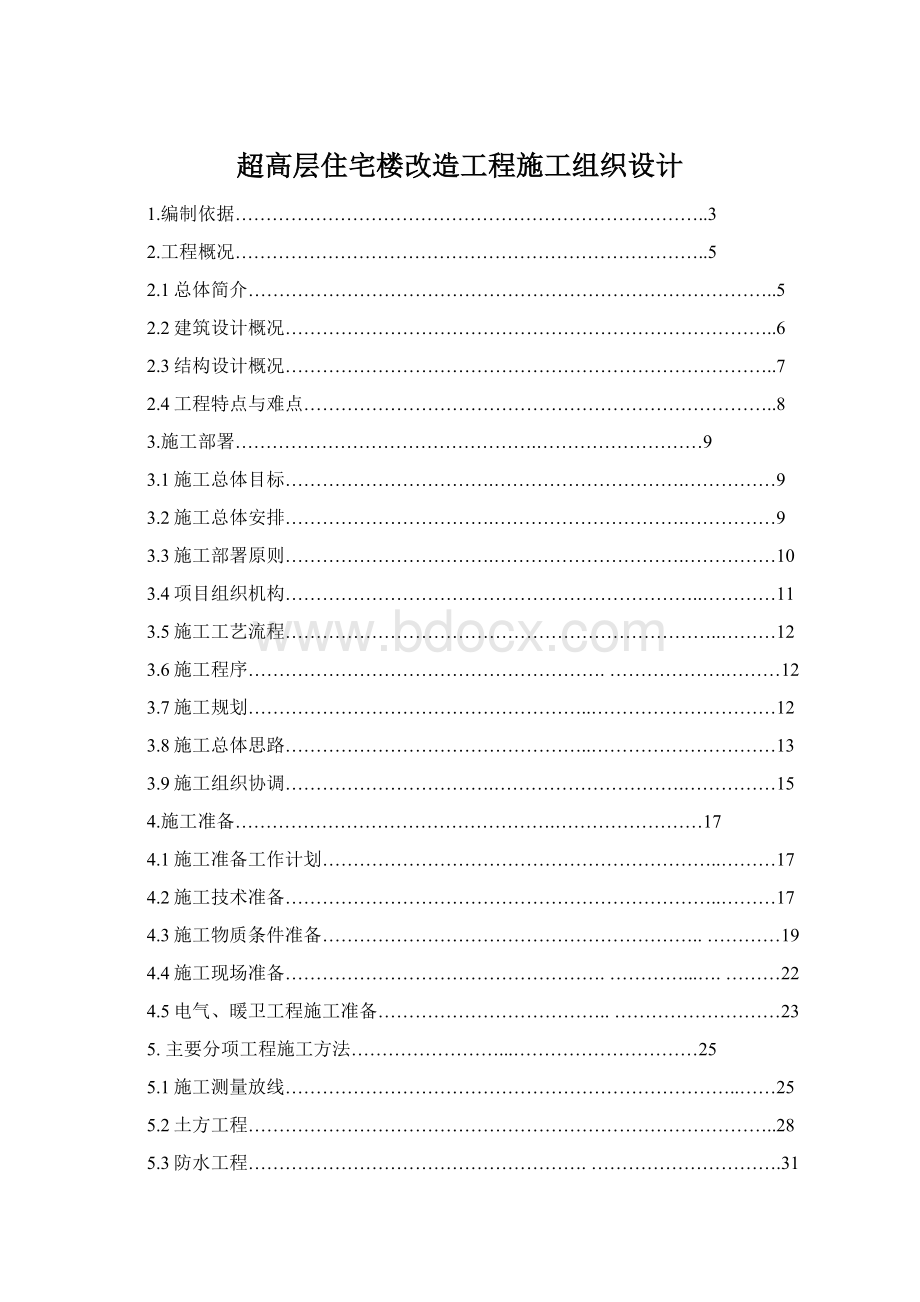 超高层住宅楼改造工程施工组织设计.docx_第1页