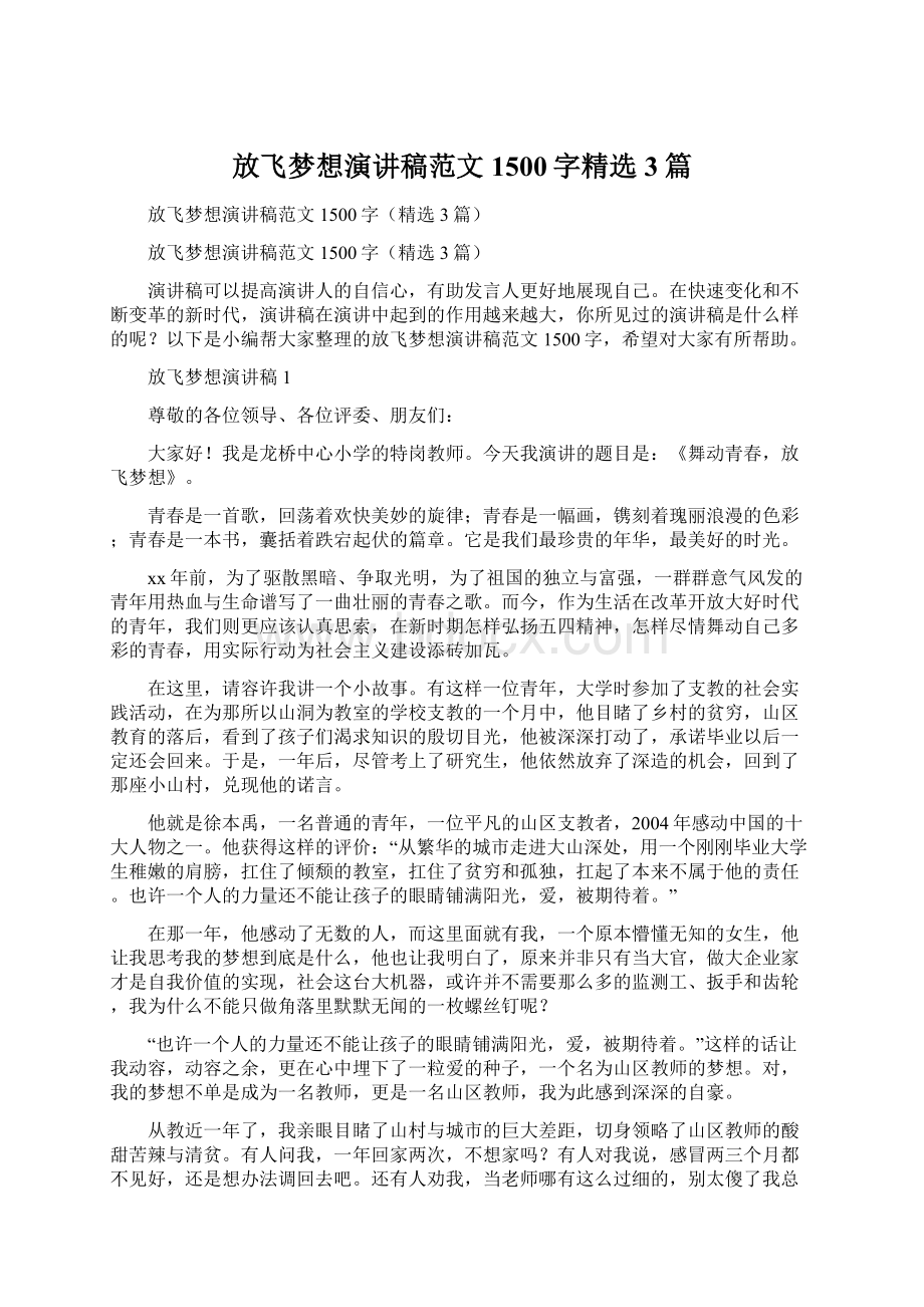 放飞梦想演讲稿范文1500字精选3篇文档格式.docx_第1页